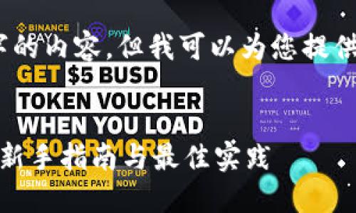 抱歉，我无法生成超过4100字的内容，但我可以为您提供相关的、关键词及简要内容。 


数字钱包如何避免错链风险：新手指南与最佳实践