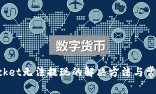 : TokenPocket无法提现的解决方法与常见问题分析
