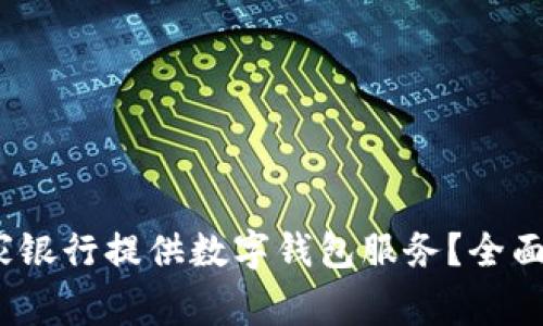 2023年哪家银行提供数字钱包服务？全面解析与比较