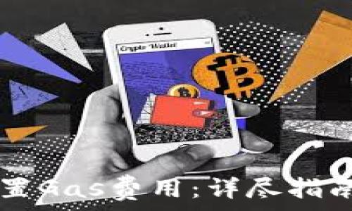   
TPWallet如何设置Gas费用：详尽指南和常见问题解答