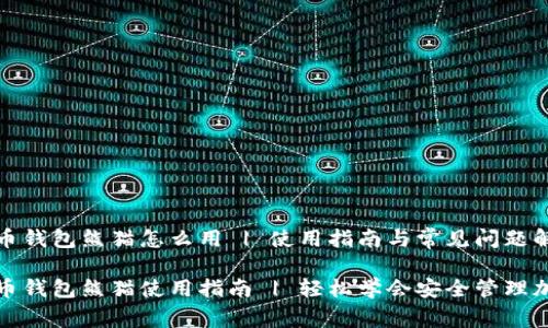 数字货币钱包熊猫怎么用 | 使用指南与常见问题解答

数字货币钱包熊猫使用指南 | 轻松学会安全管理加密资产