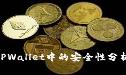 NFT代币在TPWallet中的安全性分析及使用指南