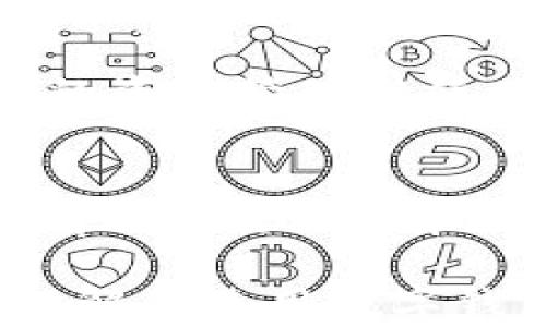 
  数字钱包限额设置：提高安全性与管理便捷性的方法 / 
 guanjianci 数字钱包, 限额设置, 财务管理, 安全性 /guanjianci 
```

引言
随着科技的进步，数字钱包逐渐成为人们日常生活中不可或缺的一部分。无论是在线支付、购物还是转账，数字钱包都提供了极大的便利。然而，随着其使用频率的增加，安全性和风险管理成为用户和服务提供商最关注的问题之一。数字钱包的限额设置就是一种可以有效管理用户资金流动、提高安全性的手段。

本文将深入探讨数字钱包限额设置的意义、方法以及实施过程中的注意事项。同时，我们还将解答用户在实际操作中可能会遇到的四个相关问题，帮助用户更好地理解和利用数字钱包。

数字钱包限额设置的意义
数字钱包的限额设置主要是为了防范风险和保护用户资金安全。以下是几点重要意义：

ul
    listrong预防欺诈和盗用：/strong设定交易限额有助于防止账户被恶意访问或盗用后的大额损失。即使黑客获取了用户的账户信息，由于限额的存在，他们也无法进行大额交易。/li
    listrong理性消费：/strong限额可以促进用户更理性地进行消费，有助于避免冲动消费带来的经济问题。/li
    listrong便于财务管理：/strong设置日常消费限额可以帮助用户更清晰地掌控自己的财务状况，及时调整预算。/li
/ul

数字钱包的限额设置方法
数字钱包的限额设置可以根据用户的需求和使用场景灵活调整。以下是一些常见的限额设置方法：

ul
    listrong日限额：/strong用户可以根据自己的需求设定每日的交易限额，这样在进行日常交易时，就能有效控制支出。/li
    listrong交易类型限额：/strong用户可针对不同类型的交易（如转账、购物、充值等）分别设定限额，以适应不同的资金使用需求。/li
    listrong账户总限额：/strong为了更好地保护用户资金安全，设置账户的总限额是在整个账户或一段时间内禁止交易的最大金额。/li
/ul

实施限额设置的注意事项
实施限额设置时，用户应注意以下几点：

ul
    listrong了解平台规则：/strong不同平台对限额的设置可能有所不同，用户在设定前需仔细阅读相关规定，以免产生不必要的误解。/li
    listrong定期检查设置：/strong随着消费习惯的变化，用户需要定期检查并调整自己的限额设置，以满足新的需求。/li
    listrong安全性：/strong在设置和使用数字钱包时，应保证自己的账户安全，包括使用强密码和定期修改密码。/li
/ul

相关问题1：数字钱包限额设置的最佳实践是什么？
在设置数字钱包限额时，有几个最佳实践可以参考，以确保用户在使用过程中的安全性与便捷性。

首先，用户需要评估自己的消费习惯和需求，合理设定限额。比如，若某一时间段需要进行大额支付，用户可以临时调整限额，同时在不需要时恢复到较低的限额。

其次，建议用户启用提醒功能，当消费接近设定的限额时，及时收到通知，助其更好地把握财务状况。这样不仅能够阻止过度消费，还可以让用户对自己的支出有更清晰的概念。

此外，使用多种数字钱包时，用户可以考虑对主要支付工具进行更低的日限额设置，而对备用钱包保持相对较高的限额。通过这种方式，不但可以降低风险，还能在急需大额支付时提供灵活性。

最后，用户应高度重视密码及账户安全问题，建议每隔一段时间更换密码，并启用双重认证功能，以防止因账户被盗而导致的损失。

相关问题2：如何调整已经设置好的限额？
具体的调整方法通常依赖于所使用的数字钱包平台，以下是普遍适用的步骤：

首先，用户需要登录到自己的数字钱包账户。在首页，用户可以找到有关账户设置或安全设置的选项。点击进入后，有些平台会将限额设置单独列出，用户只需点击即可进入调整界面；而另一些平台则可能将此项设置融入在安全中心里。

接下来，用户需要找到对应的限额选项。通常会有选项列出各类型交易的限额，用户可以输入新的金额并保存。此外，一些高级的数字钱包还允许用户设定动态限额，依据个人消费行为的不同进行设置。

需注意的是，某些平台可能会要求用户在进行限额调整时进行身份验证，以确保安全。因此，用户在调整限额时，有可能需要输入验证码或验证手机号码。

最后，在完成限额设置后，建议用户查看相关操作日志，确认限额设置成功以及记录将来是否需要调整。

相关问题3：如果我达到或超过限额会发生什么？
每个数字钱包平台的限额策略和受影响的机制可能有所不同，但通常会出现以下几种情况：

如果用户在某一天内达到了设定的交易限额，系统会自动拒绝后续的交易请求，同时发出相应的提醒。对于转账或支付行为，用户可能会收到提示，说明他们当前无法完成该笔交易。如有需要，用户可以手动调整限额，但务必注意财务安全。

在超出限额的情况下，用户可能会面临一系列后果。例如，如果账户的月限额被耗尽，无论是充值还是支付，用户在未调整新的限额之前均将无法使用数字钱包的相关功能。此时，用户可能需要通知相关方，进行费用支付或其他操作。

此外，有些数字钱包平台会实施临时限额后，设定在特定时间段解冻限额。这意味着用户在达到一定限额后，可能需要等待一段时间才能继续进行全面的转账或支付。了解这种机制可以帮助用户更好地安排自己的资金使用效率。

相关问题4：限额设置对用户体验有什么影响？
数字钱包限额设置对用户体验影响的正反两面都有。正面来看，限额设置增加了财务安全性，用户会感到更加安心，尤其是在高频交易或大额消费的情况下，降低了因账户被盗而造成的损失风险。同时，理性消费的功能也能激励用户更加审慎地进行支出，有助于培养良好的消费习惯。

反面来看，过于严格的限额设置可能会导致用户在需要时体验不佳，尤其是在紧急的情况下，一些用户因为限额而无法完成必要的高额支付。这种不便会对用户的使用满意度造成伤害。

因此，平台在设计限额设置时，应该倾听用户的反馈，逐渐限额设置的灵活性。同时，用户也应主动参与，通过定期审视和调整自己的限额，实现最佳的资金管理与使用体验。

总结
数字钱包限额设置是一个至关重要的功能，它不仅可以提高用户的安全性，还能帮助用户更好地管理自己的财务。通过合适的限额设置，用户可以有效预防欺诈和保护自己的资金。

本文详细阐述了数字钱包限额设置的意义、方法以及实施过程中的注意事项，解答了与限额设置相关的四个常见问题，希望能够帮助用户更好地理解和使用数字钱包，更加安心地享受数字支付带来的便利。
