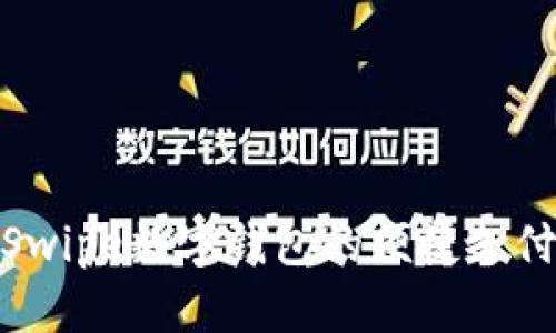 探索Swipe数字钱包的便捷支付体验