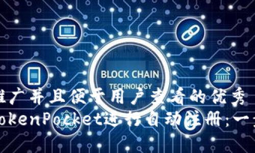 思考一个推广并且便于用户查看的优秀  
如何使用TokenPocket进行自动注册：一步一步指南