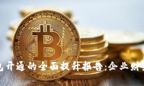 对公数字钱包开通的全面提升报告：企业财务管理新模式