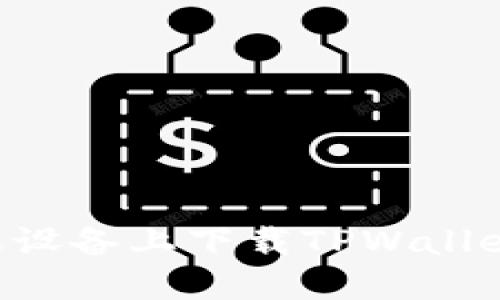 如何在苹果设备上下载TPWallet：全面指南