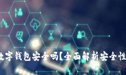  京东邮政数字钱包安全吗？全面解析安全性及使用体验
