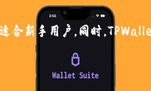 在区块链和数字货币领域，钱包地址的修改通常涉及到特定的操作和步骤。由于每种钱包的软件和功能可能有所不同，因此修改钱包地址的具体方法也会有所不同。以下是关于如何修改TPWallet地址的详细说明。

修改TPWallet地址的步骤:

1. **理解TPWallet地址的性质**  
   TPWallet是一个多资产数字钱包，支持多种类型的加密货币。每个钱包地址都是公钥的哈希，代表特定的资产存储位置。用户需要理解，实际上，钱包地址无法直接修改，但可以创建新的钱包地址并将资产转移到新的地址。

2. **备份当前钱包**  
   在进行任何操作之前，建议用户备份当前的钱包。备份可以通过导出钱包的助记词或私钥来完成。这步骤是不可或缺的，以防万一在修改过程中出现意外。

3. **创建新地址**  
   在TPWallet中，用户可以通过以下方式创建新的钱包地址：
   - 打开TPWallet应用。
   - 选择“钱包”选项。
   - 在钱包界面中，找到“添加钱包”或“创建新地址”的选项。
   - 按照提示完成新地址的生成。

4. **转账资产**  
   一旦新地址创建完成，用户需要将原地址中的资产转移到新地址，步骤如下：
   - 在TPWallet中，选择原地址进行转账。
   - 输入新地址，并确认转账金额。
   - 确认信息无误后，提交转账请求。

5. **确认转账**  
   转账需要一定的区块链确认时间，用户可以在TPWallet中查看转账状态。确认完成后，用户便可以使用新的钱包地址进行交易。

6. **删除旧地址（可选）**  
   如果用户不再需要旧地址，可以选择在钱包中将其删除或者简单地不再使用。

可能的相关问题

1. 为什么需要修改TPWallet地址？
修改TPWallet地址的原因可能多种多样，包括安全性、隐私保护和管理便利性。在使用过程中，用户可能会出于安全考虑，希望减少旧地址被他人追踪的风险。此外，新地址的创建也为了更好地管理不同的加密货币，提高账户的安全性。在某些情况下，用户可能会觉得旧地址已经受到怀疑，因此需要更换地址。

2. TPWallet如何保证用户资产安全？
TPWallet采用多种安全措施来保护用户的资产。首先，它为每个用户提供私钥管理，用户需要牢记自己的私钥或助记词；其次，TPWallet支持生物识别技术和两步验证，为用户的登录和交易提供额外的安全层。最后，TPWallet还会定期更新软件，以防止潜在的安全漏洞，确保用户资产的安全性。

3. 如何避免钱包地址丢失？
避免钱包地址丢失的关键在于妥善管理私钥和助记词。用户需要在安全的地方存储助记词，例如使用密码管理器。此外，用户还可以在不同的地方备份自己的私钥，如纸质备份和电子方式。定期检查所使用的邮件或者相关登录记录也有助于资产管理。

4. TPWallet和其他数字钱包的比较
TPWallet与其他数字钱包相比，具备多项独特优势。首先，TPWallet支持多种加密货币，用户可以在一个钱包内管理不同的资产；其次，其界面友好，易于操作，适合新手用户。同时，TPWallet对于安全性方面的投资也做得相对完善，给用户带来安心的使用体验。另外，用户可以实时查看市场动态以及进行快速的交易，整体体验优于部分同类钱包。

通过上述思路，相信用户能够更有效地管理自己的TPWallet地址，确保资产安全并提升使用体验。