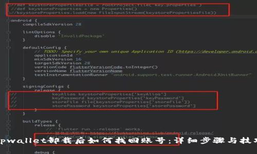 tpwallet卸载后如何找回账号：详细步骤与技巧