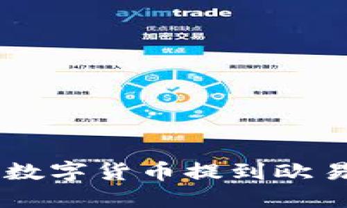 如何将TP钱包中的数字货币提到欧易交易所: 完整指南