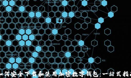 
如何安全下载和使用加密数字钱包：一站式指南