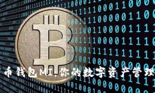 数字币钱包MI：你的数字资产管理助手