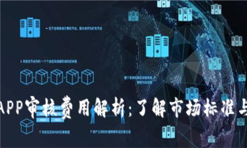 数字钱包APP审核费用解析：了解市场标准与发展趋势