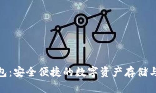 TJ数字钱包：安全便捷的数字资产存储与管理利器
