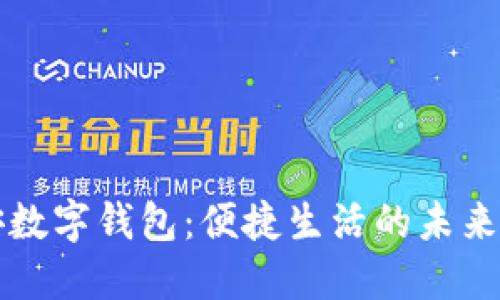 西安数字钱包：便捷生活的未来选择