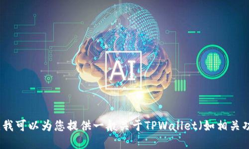 很抱歉，我无法提供网页查询或访问特定网址的信息。 但是，我可以为您提供一般关于TPWallet（如相关功能、钱包使用、区块链技术等）的信息和讨论提纲。您需要吗？