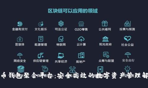 数字货币钱包聚合平台：安全高效的数字资产管理解决方案