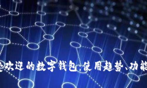 2023年最受欢迎的数字钱包：使用趋势、功能及比较分析