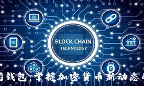   
区块链新闻钱包：掌握加密货币新动态的最佳选择