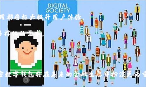 2023年加密数字钱包应用市场分析与发展趋势
加密数字钱包, 数字货币, 区块链技术, 应用市场/guanjianci

引言
随着区块链技术的迅速发展和加密货币的普及，数字钱包在现代金融应用中扮演着愈发重要的角色。加密数字钱包不仅是用于存储和交易数字货币的平台，更是用户管理资产、保护隐私、进行跨境支付的重要工具。2023年，加密数字钱包应用市场呈现出蓬勃发展的态势，吸引了全球用户的关注与参与。本文将对加密数字钱包应用市场进行详尽的分析，包括市场现状、发展趋势、主要技术及未来挑战等方面。

市场现状
截至2023年，全球加密数字钱包的使用人数已经超过了3亿人。研究显示，数字钱包用户的快速增加主要得益于加密货币的市值不断提高，以及越来越多的企业和商家开始接受加密货币支付。此外，加密钱包的发展也受到了金融科技（Fintech）和区块链技术的影响。许多创新型公司和初创企业在钱包功能与安全性方面进行了大量投资，以迎合市场需求。

当前市场上存在多种类型的加密数字钱包，包括热钱包、冷钱包、软件钱包和硬件钱包。热钱包因其便捷性受到用户青睐，但由于在线连接的特点，其安全性略逊一筹；冷钱包则因其良好的安全性而受到重视，适合长期存储资产。综合门槛、定价策略、安全方案等因素，竞争日趋激烈。

发展趋势
在加密数字钱包市场的发展中，有几个显著的趋势值得关注：
ol
listrong安全性加强/strong：随着黑客攻击事件和加密货币丢失事件的增多，用户对加密钱包的安全性提出了更高的要求。2023年，钱包开发者将更加注重多重签名、冷存储及生物识别技术的应用，以提高资金安全性。/li
listrong去中心化趋势/strong：去中心化的加密钱包因其不依赖中心化服务提供商，从而产生的高安全性和隐私保护备受欢迎。越来越多的用户倾向于选择去中心化钱包，推动了去中心化应用（DApps）的兴起。/li
listrong用户体验/strong：为了吸引新用户并保持现有用户，加密钱包应用开发者不断界面设计和用户体验。简单易用的界面、便捷的交易流程、友好的客户支持等将成为新的竞争标准。/li
listrong合规性增强/strong：为了应对政府监管政策的变化，各大钱包服务提供商逐渐增强合规性措施，主动适应法律法规的要求，以减少合规风险。/li
/ol

技术创新
加密数字钱包的技术创新主要体现在以下几个方面：
ul
listrong区块链技术/strong：区块链是加密钱包的核心技术，通过去中心化、不可篡改性确保交易的安全与透明。未来，随着区块链技术的迭代，钱包的功能将更加丰富，用户的资金安全性也将得到提升。/li
listrong智能合约/strong：智能合约的引入使得自动化交易成为可能，降低了人工干预的需求。用户将能够通过智能合约方便地进行复杂交易和资产管理。/li
listrong数字身份管理/strong：随着隐私保护意识增强，数字身份管理技术在钱包中的应用不断发展。用户可通过数字身份来控制他们的个人数据，同时进行安全交易。/li
listrong集成DeFi服务/strong：去中心化金融（DeFi）市场的爆发使得很多钱包整合了DeFi协议，用户不仅可以存储和交易资产，还能通过借贷、流动性挖掘等功能获得额外收益。/li
/ul

存在的挑战
尽管加密数字钱包市场发展迅速，但仍面临以下几个挑战：
ul
listrong安全风险/strong：尽管技术在提高安全性方面不断进步，但黑客攻击、恶意软件和用户自身的操作失误依然是造成资产损失的主要因素。/li
listrong法规风险/strong：不同国家和地区对加密货币的监管政策不尽相同，这可能影响钱包的服务覆盖面和功能实现。合规性将是钱包服务提供商亟需解决的问题。/li
listrong用户教育/strong：考虑到加密数字钱包的使用门槛，用户的理解和接受程度各不相同。对新用户进行适当的教育和引导将是吸引更多用户的重要因素。/li
listrong市场竞争/strong：随着参与者的不断增多，市场竞争日趋激烈。钱包服务提供商需不断创新，以维持自身的市场份额和竞争优势。/li
/ul

相关问题讨论

问题一：加密数字钱包如何确保安全性？
安全性是加密数字钱包的首要关注点。首先，加密钱包通过加密技术确保用户交易数据和私人密钥的安全性。使用非对称加密算法，使得未经授权者不能轻易访问用户资产。

其次，多重签名技术的引入为钱包添加了额外的安全层。用户可以设置多位签署者，共同授权进行交易，这无疑大幅提升了资金的安全性。

此外，许多钱包应用还采用冷存储的方式，将大部分资金储存在离线环境中，减少在线交易的风险。冷钱包不是完全不联网，必要时可以安全连接并进行操作。

最后，钱包服务提供商也会定期进行安全审计与漏洞扫描，以发现系统弱点并加以修复。用户应始终保持警惕，定期变更密码，避免在公共网络环境中进行交易。

问题二：如何选择适合自己的加密钱包？
选择加密钱包时，用户应考虑以下因素：
ol
listrong钱包类型/strong：用户首先需决定选择热钱包还是冷钱包，热钱包因其便捷性适合日常交易，而冷钱包则更适合长期存储资产。/li
listrong安全性/strong：用户应查看钱包的安全技术和措施，例如是否支持多重签名、密码保护和冷存储等功能。/li
listrong用户体验/strong：钱包的设计应简洁易用，用户在选择时需考虑界面友好性及交易流程的顺畅性。/li
listrong支持的数字货币种类/strong：不同钱包可能支持不同种类的货币，确保所需的加密资产均可在选择的钱包中存储。/li
listrong社区和支持/strong：用户应调查钱包的用户评价和社区活跃度，及其客户支持服务的响应能力。/li
/ol

问题三：加密数字钱包能否支持法律合规？
合规性是加密数字钱包必须面对的重要挑战。近年来，随着加密货币交易量的增长，各国政府对于数字资产的监管逐渐趋严，而合规性涉及KYC（了解你的客户）和AML（反洗钱）等法律要求。

为此，许多钱包服务提供商在设计时已经考虑了法律合规性，通过引入身份验证机制、记录交易历史等步骤，确保交易的合法性。

例如，在某些国家或地区，用户在使用钱包进行交易前需要提供身份信息并进行实名认证，以遵循当地法规要求。这不仅加强了钱包的合规性，也提升了用户对于钱包的信任度。

不过，钱包服务提供商也需保持与立法机构的沟通，及时更新合规政策，以应对监管环境的变化。

问题四：加密钱包的未来会如何发展？
展望未来，加密数字钱包市场的发展充满潜力。随着技术的进步，钱包将在功能上越来越丰富，例如支持更多的数字资产种类、提供更复杂的金融服务等。ODEXY技术以及AI技术的应用都将极大提升用户体验。

同时，随着全球范围内加密资产的普及，用户对数字资产管理的需求不断增加，加密钱包有望成为资产管理的核心工具。预计将出现更多集成DeFi、NFT等多功能的钱包，以满足用户多样化的需求。

不过，钱包服务提供商必须时刻关注安全性及合规性问题，以规避潜在的风险。他们还需通过用户教育提升用户的安全意识，以实现在快速发展的市场中保持竞争力。

结论
2023年，加密数字钱包应用市场正迎来新的发展机遇与挑战。在技术创新推动与用户需求提升的双重背景下，市场前景广阔。随着安全性、用户体验、合规性等各方面的不断完善，加密数字钱包将在未来的金融生态中扮演更为重要的角色。面对快速变化的市场，钱包服务提供商需灵活应对，保持技术创新与审慎的合规措施，以实现可持续发展。