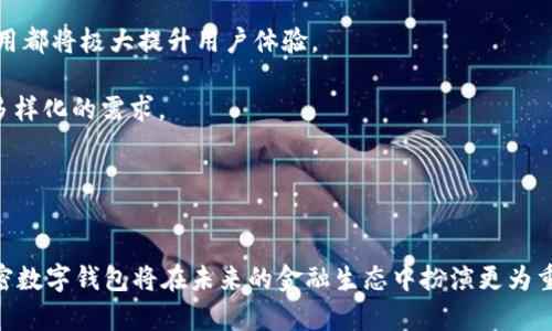 2023年加密数字钱包应用市场分析与发展趋势
加密数字钱包, 数字货币, 区块链技术, 应用市场/guanjianci

引言
随着区块链技术的迅速发展和加密货币的普及，数字钱包在现代金融应用中扮演着愈发重要的角色。加密数字钱包不仅是用于存储和交易数字货币的平台，更是用户管理资产、保护隐私、进行跨境支付的重要工具。2023年，加密数字钱包应用市场呈现出蓬勃发展的态势，吸引了全球用户的关注与参与。本文将对加密数字钱包应用市场进行详尽的分析，包括市场现状、发展趋势、主要技术及未来挑战等方面。

市场现状
截至2023年，全球加密数字钱包的使用人数已经超过了3亿人。研究显示，数字钱包用户的快速增加主要得益于加密货币的市值不断提高，以及越来越多的企业和商家开始接受加密货币支付。此外，加密钱包的发展也受到了金融科技（Fintech）和区块链技术的影响。许多创新型公司和初创企业在钱包功能与安全性方面进行了大量投资，以迎合市场需求。

当前市场上存在多种类型的加密数字钱包，包括热钱包、冷钱包、软件钱包和硬件钱包。热钱包因其便捷性受到用户青睐，但由于在线连接的特点，其安全性略逊一筹；冷钱包则因其良好的安全性而受到重视，适合长期存储资产。综合门槛、定价策略、安全方案等因素，竞争日趋激烈。

发展趋势
在加密数字钱包市场的发展中，有几个显著的趋势值得关注：
ol
listrong安全性加强/strong：随着黑客攻击事件和加密货币丢失事件的增多，用户对加密钱包的安全性提出了更高的要求。2023年，钱包开发者将更加注重多重签名、冷存储及生物识别技术的应用，以提高资金安全性。/li
listrong去中心化趋势/strong：去中心化的加密钱包因其不依赖中心化服务提供商，从而产生的高安全性和隐私保护备受欢迎。越来越多的用户倾向于选择去中心化钱包，推动了去中心化应用（DApps）的兴起。/li
listrong用户体验/strong：为了吸引新用户并保持现有用户，加密钱包应用开发者不断界面设计和用户体验。简单易用的界面、便捷的交易流程、友好的客户支持等将成为新的竞争标准。/li
listrong合规性增强/strong：为了应对政府监管政策的变化，各大钱包服务提供商逐渐增强合规性措施，主动适应法律法规的要求，以减少合规风险。/li
/ol

技术创新
加密数字钱包的技术创新主要体现在以下几个方面：
ul
listrong区块链技术/strong：区块链是加密钱包的核心技术，通过去中心化、不可篡改性确保交易的安全与透明。未来，随着区块链技术的迭代，钱包的功能将更加丰富，用户的资金安全性也将得到提升。/li
listrong智能合约/strong：智能合约的引入使得自动化交易成为可能，降低了人工干预的需求。用户将能够通过智能合约方便地进行复杂交易和资产管理。/li
listrong数字身份管理/strong：随着隐私保护意识增强，数字身份管理技术在钱包中的应用不断发展。用户可通过数字身份来控制他们的个人数据，同时进行安全交易。/li
listrong集成DeFi服务/strong：去中心化金融（DeFi）市场的爆发使得很多钱包整合了DeFi协议，用户不仅可以存储和交易资产，还能通过借贷、流动性挖掘等功能获得额外收益。/li
/ul

存在的挑战
尽管加密数字钱包市场发展迅速，但仍面临以下几个挑战：
ul
listrong安全风险/strong：尽管技术在提高安全性方面不断进步，但黑客攻击、恶意软件和用户自身的操作失误依然是造成资产损失的主要因素。/li
listrong法规风险/strong：不同国家和地区对加密货币的监管政策不尽相同，这可能影响钱包的服务覆盖面和功能实现。合规性将是钱包服务提供商亟需解决的问题。/li
listrong用户教育/strong：考虑到加密数字钱包的使用门槛，用户的理解和接受程度各不相同。对新用户进行适当的教育和引导将是吸引更多用户的重要因素。/li
listrong市场竞争/strong：随着参与者的不断增多，市场竞争日趋激烈。钱包服务提供商需不断创新，以维持自身的市场份额和竞争优势。/li
/ul

相关问题讨论

问题一：加密数字钱包如何确保安全性？
安全性是加密数字钱包的首要关注点。首先，加密钱包通过加密技术确保用户交易数据和私人密钥的安全性。使用非对称加密算法，使得未经授权者不能轻易访问用户资产。

其次，多重签名技术的引入为钱包添加了额外的安全层。用户可以设置多位签署者，共同授权进行交易，这无疑大幅提升了资金的安全性。

此外，许多钱包应用还采用冷存储的方式，将大部分资金储存在离线环境中，减少在线交易的风险。冷钱包不是完全不联网，必要时可以安全连接并进行操作。

最后，钱包服务提供商也会定期进行安全审计与漏洞扫描，以发现系统弱点并加以修复。用户应始终保持警惕，定期变更密码，避免在公共网络环境中进行交易。

问题二：如何选择适合自己的加密钱包？
选择加密钱包时，用户应考虑以下因素：
ol
listrong钱包类型/strong：用户首先需决定选择热钱包还是冷钱包，热钱包因其便捷性适合日常交易，而冷钱包则更适合长期存储资产。/li
listrong安全性/strong：用户应查看钱包的安全技术和措施，例如是否支持多重签名、密码保护和冷存储等功能。/li
listrong用户体验/strong：钱包的设计应简洁易用，用户在选择时需考虑界面友好性及交易流程的顺畅性。/li
listrong支持的数字货币种类/strong：不同钱包可能支持不同种类的货币，确保所需的加密资产均可在选择的钱包中存储。/li
listrong社区和支持/strong：用户应调查钱包的用户评价和社区活跃度，及其客户支持服务的响应能力。/li
/ol

问题三：加密数字钱包能否支持法律合规？
合规性是加密数字钱包必须面对的重要挑战。近年来，随着加密货币交易量的增长，各国政府对于数字资产的监管逐渐趋严，而合规性涉及KYC（了解你的客户）和AML（反洗钱）等法律要求。

为此，许多钱包服务提供商在设计时已经考虑了法律合规性，通过引入身份验证机制、记录交易历史等步骤，确保交易的合法性。

例如，在某些国家或地区，用户在使用钱包进行交易前需要提供身份信息并进行实名认证，以遵循当地法规要求。这不仅加强了钱包的合规性，也提升了用户对于钱包的信任度。

不过，钱包服务提供商也需保持与立法机构的沟通，及时更新合规政策，以应对监管环境的变化。

问题四：加密钱包的未来会如何发展？
展望未来，加密数字钱包市场的发展充满潜力。随着技术的进步，钱包将在功能上越来越丰富，例如支持更多的数字资产种类、提供更复杂的金融服务等。ODEXY技术以及AI技术的应用都将极大提升用户体验。

同时，随着全球范围内加密资产的普及，用户对数字资产管理的需求不断增加，加密钱包有望成为资产管理的核心工具。预计将出现更多集成DeFi、NFT等多功能的钱包，以满足用户多样化的需求。

不过，钱包服务提供商必须时刻关注安全性及合规性问题，以规避潜在的风险。他们还需通过用户教育提升用户的安全意识，以实现在快速发展的市场中保持竞争力。

结论
2023年，加密数字钱包应用市场正迎来新的发展机遇与挑战。在技术创新推动与用户需求提升的双重背景下，市场前景广阔。随着安全性、用户体验、合规性等各方面的不断完善，加密数字钱包将在未来的金融生态中扮演更为重要的角色。面对快速变化的市场，钱包服务提供商需灵活应对，保持技术创新与审慎的合规措施，以实现可持续发展。