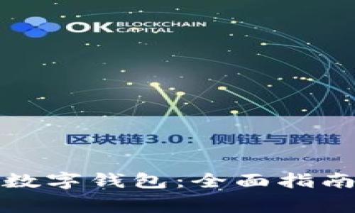 如何让微信显示数字钱包：全面指南与常见问题解答