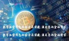 数字加密钱包的安全与便捷：满足您的金融需求