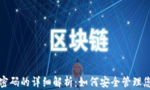 
数字钱包原密码的详细解析：如何安全管理您的数字资产