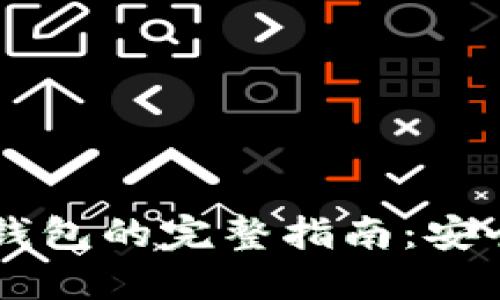 转账到数字钱包的完整指南：安全、快速、便捷