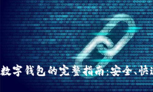 转账到数字钱包的完整指南：安全、快速、便捷