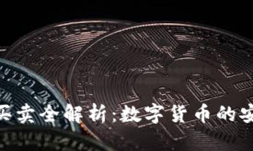 数字钱包买卖全解析：数字货币的安全与便捷