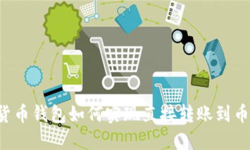 TPWallet货币钱包如何实现直接转账到币安交易所？