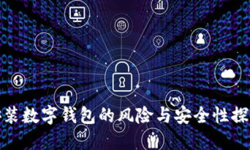 安装数字钱包的风险与安全性探讨