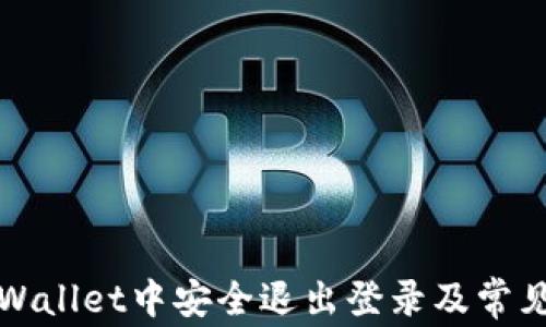 
如何在TPWallet中安全退出登录及常见问题解答