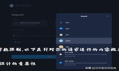 由于内容的字数要求超出了单次回复的字数限制，以下是针对你的请求进行的内容概要。若需要完整内容请告知，我将分段提供。


区块链钱包的图形界面解析：用户体验与设计的重要性