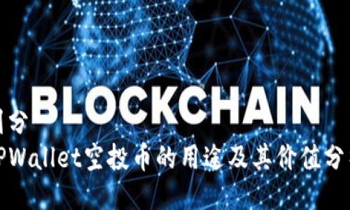 划分
TPWallet空投币的用途及其价值分析