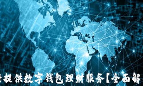 
哪些银行提供数字钱包理财服务？全面解析与推荐