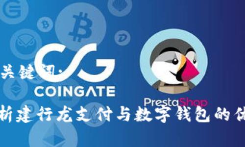 思考的和关键词:

: 深度解析建行龙支付与数字钱包的优势及应用