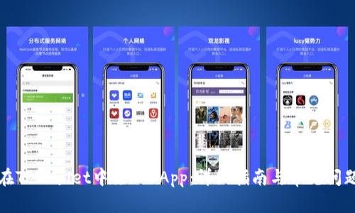 如何在TPWallet中添加DApp：详细指南与常见问题解答