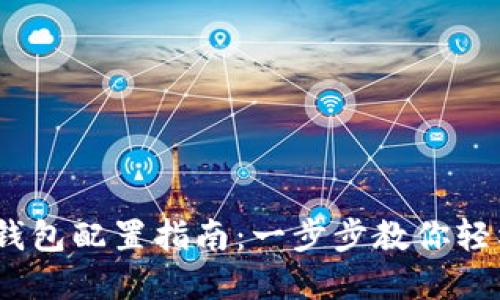 HECO链上的TP钱包配置指南：一步步教你轻松实现资产管理