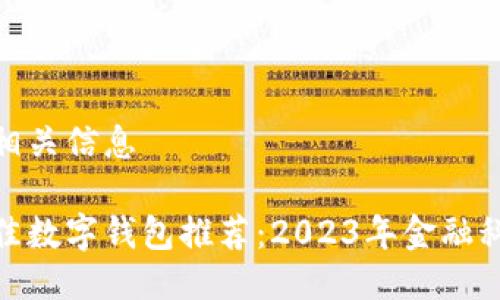 题目及相关信息

迪拜最佳数字钱包推荐：2023年金融科技革命