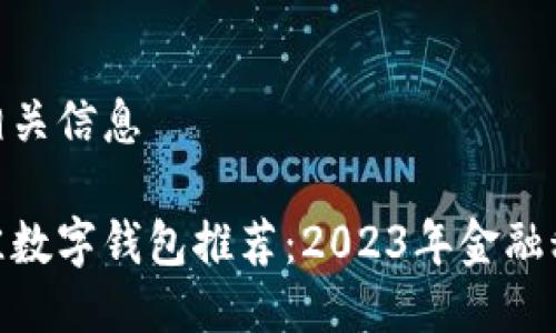 题目及相关信息

迪拜最佳数字钱包推荐：2023年金融科技革命