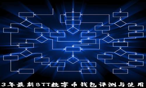 
2023年最新BTT数字币钱包评测与使用指南