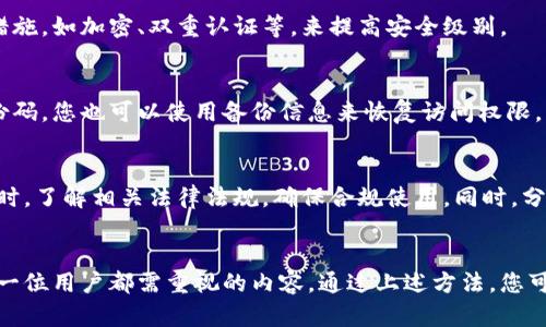 如何快速查询您的数字钱包号并安全管理资金

数字钱包, 钱包号查询, 加密货币, 电子支付/guanjianci

引言
在当今这个数字化的时代，电子钱包已经成为我们日常生活中必不可少的一部分。无论是进行网上购物、转账还是投资加密货币，数字钱包都扮演着重要的角色。然而，很多用户常常会遇到一个问题，那就是如何快速查询到自己的数字钱包号。本文将深入探讨这个问题，并提供详细的解决方案与安全管理技巧。

什么是数字钱包号
在深入讨论如何查询数字钱包号之前，我们首先需要了解什么是数字钱包号。数字钱包号是身份唯一的标识符，类似于银行账户号码，通常用于接收和发送资金。在加密货币钱包中，这个钱包号被称为“公钥”或“地址”，用户可以用它来接收价值。

数字钱包的分类
数字钱包一般分为热钱包和冷钱包。热钱包是指在线钱包，便于存取资金，但相对安全性较低；而冷钱包则是离线存储的选择，虽然不够方便，但安全性更高。了解这两种钱包的不同，可以帮助用户做出更好的选择。

如何查询数字钱包号
查询数字钱包号的方法取决于你使用的数字钱包类型。以下是几种常见的方法：

h41. 通过钱包应用程序/h4
大多数数字钱包应用程序（如PayPal、支付宝、Coinbase等）都有明确的界面供用户查看钱包号。在应用程序的主页，通常可以找到“我的钱包”或“账户信息”选项，点击后即可轻松找到您的钱包号。

h42. 网页版钱包/h4
如果您使用的是网页钱包，您登录到相应的网站后，通常也能在个人账户页面上找到钱包号。请确保您在安全的网络环境下登录，以防止信息泄露。

h43. 查看账户信息/h4
部分数字钱包服务在注册时会发送电子邮件或短信，其中可能包含您的钱包号。您可以通过查阅这些信息来快速找到钱包号。

h44. 联系客服/h4
如以上方法均无效，您可以联系数字钱包客服联系，提供必要的身份验证信息后，他们通常会帮助您找回或确认钱包号。

数字钱包号查询中的安全性考虑
进行数字钱包号查询时，用户应该注意以下安全性问题：

h41. 不要共享钱包号/h4
虽然钱包号通常是公开的，但您在交易时不应该随意分享。确保只在可信的地方提供钱包号，以防止恶意攻击。

h42. 使用安全网络/h4
在查询钱包号时，请确保您在私密的、可靠的网络下操作，使用公共WiFi时要特别谨慎，以防数据被盗。

h43. 启用双重认证/h4
建议您在数字钱包中启用双重认证，以进一步提高安全性。即使您的密码被盗，攻击者依然无法轻易访问您的账户。

如何安全管理数字钱包
除了查询钱包号，安全管理数字钱包也至关重要。以下是一些建议：

h41. 定期更改密码/h4
确保定期更改您的数字钱包密码，并使用复杂的字符组合来增加安全性。

h42. 备份钱包信息/h4
定期对钱包信息进行备份，确保在丢失设备或信息泄露时，您能迅速恢复资金。

h43. 监控账户活动/h4
定期检查您的钱包交易历史，确认所有交易均为您自己发起，及时发现任何异常活动。

常见问题解答

1. 我可以通过我的银行账户找回数字钱包号吗？
银行账户和数字钱包通常是独立的，它们之间没有直接的联系。但如果您注册钱包时使用了银行信息或邮箱，您可以尝试通过这些方式来恢复账户。不同数字钱包的政策和流程不同，建议用户仔细阅读相关条款。

2. 如何知道我的数字钱包号是否安全？
您的数字钱包号应该是私密的，您可以通过交易和使用情况来判断其安全性。监控任何未授权的交易，并确保您正在使用现代安全措施，如加密、双重认证等，来提高安全级别。

3. 如果我忘记了数字钱包的登录信息，我该怎么办？
每个数字钱包平台通常都有找回密码的选项，您可以通过注册时使用的电子邮件或手机号码进行验证。此外，如果您保存了安全备份码，您也可以使用备份信息来恢复访问权限。

4. 使用数字钱包的风险有哪些？
使用数字钱包的主要风险包括信息泄露、交易欺诈和账户被盗。用户应该采取措施保护个人信息，确保在安全的设备上进行交易。同时，了解相关法律法规，确保合规使用。同时，分散投资，避免将所有资金放入一个钱包中。

总结
数字钱包为我们的日常生活提供了极大的便利，但同时也伴随着安全隐患。了解如何查询数字钱包号，并做好相应的安全管理，是每一位用户都需重视的内容。通过上述方法，您可以高效、安全地找到并管理您的数字钱包号，确保您的财富安全。