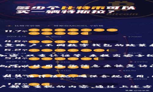 如何快速查询您的数字钱包号并安全管理资金

数字钱包, 钱包号查询, 加密货币, 电子支付/guanjianci

引言
在当今这个数字化的时代，电子钱包已经成为我们日常生活中必不可少的一部分。无论是进行网上购物、转账还是投资加密货币，数字钱包都扮演着重要的角色。然而，很多用户常常会遇到一个问题，那就是如何快速查询到自己的数字钱包号。本文将深入探讨这个问题，并提供详细的解决方案与安全管理技巧。

什么是数字钱包号
在深入讨论如何查询数字钱包号之前，我们首先需要了解什么是数字钱包号。数字钱包号是身份唯一的标识符，类似于银行账户号码，通常用于接收和发送资金。在加密货币钱包中，这个钱包号被称为“公钥”或“地址”，用户可以用它来接收价值。

数字钱包的分类
数字钱包一般分为热钱包和冷钱包。热钱包是指在线钱包，便于存取资金，但相对安全性较低；而冷钱包则是离线存储的选择，虽然不够方便，但安全性更高。了解这两种钱包的不同，可以帮助用户做出更好的选择。

如何查询数字钱包号
查询数字钱包号的方法取决于你使用的数字钱包类型。以下是几种常见的方法：

h41. 通过钱包应用程序/h4
大多数数字钱包应用程序（如PayPal、支付宝、Coinbase等）都有明确的界面供用户查看钱包号。在应用程序的主页，通常可以找到“我的钱包”或“账户信息”选项，点击后即可轻松找到您的钱包号。

h42. 网页版钱包/h4
如果您使用的是网页钱包，您登录到相应的网站后，通常也能在个人账户页面上找到钱包号。请确保您在安全的网络环境下登录，以防止信息泄露。

h43. 查看账户信息/h4
部分数字钱包服务在注册时会发送电子邮件或短信，其中可能包含您的钱包号。您可以通过查阅这些信息来快速找到钱包号。

h44. 联系客服/h4
如以上方法均无效，您可以联系数字钱包客服联系，提供必要的身份验证信息后，他们通常会帮助您找回或确认钱包号。

数字钱包号查询中的安全性考虑
进行数字钱包号查询时，用户应该注意以下安全性问题：

h41. 不要共享钱包号/h4
虽然钱包号通常是公开的，但您在交易时不应该随意分享。确保只在可信的地方提供钱包号，以防止恶意攻击。

h42. 使用安全网络/h4
在查询钱包号时，请确保您在私密的、可靠的网络下操作，使用公共WiFi时要特别谨慎，以防数据被盗。

h43. 启用双重认证/h4
建议您在数字钱包中启用双重认证，以进一步提高安全性。即使您的密码被盗，攻击者依然无法轻易访问您的账户。

如何安全管理数字钱包
除了查询钱包号，安全管理数字钱包也至关重要。以下是一些建议：

h41. 定期更改密码/h4
确保定期更改您的数字钱包密码，并使用复杂的字符组合来增加安全性。

h42. 备份钱包信息/h4
定期对钱包信息进行备份，确保在丢失设备或信息泄露时，您能迅速恢复资金。

h43. 监控账户活动/h4
定期检查您的钱包交易历史，确认所有交易均为您自己发起，及时发现任何异常活动。

常见问题解答

1. 我可以通过我的银行账户找回数字钱包号吗？
银行账户和数字钱包通常是独立的，它们之间没有直接的联系。但如果您注册钱包时使用了银行信息或邮箱，您可以尝试通过这些方式来恢复账户。不同数字钱包的政策和流程不同，建议用户仔细阅读相关条款。

2. 如何知道我的数字钱包号是否安全？
您的数字钱包号应该是私密的，您可以通过交易和使用情况来判断其安全性。监控任何未授权的交易，并确保您正在使用现代安全措施，如加密、双重认证等，来提高安全级别。

3. 如果我忘记了数字钱包的登录信息，我该怎么办？
每个数字钱包平台通常都有找回密码的选项，您可以通过注册时使用的电子邮件或手机号码进行验证。此外，如果您保存了安全备份码，您也可以使用备份信息来恢复访问权限。

4. 使用数字钱包的风险有哪些？
使用数字钱包的主要风险包括信息泄露、交易欺诈和账户被盗。用户应该采取措施保护个人信息，确保在安全的设备上进行交易。同时，了解相关法律法规，确保合规使用。同时，分散投资，避免将所有资金放入一个钱包中。

总结
数字钱包为我们的日常生活提供了极大的便利，但同时也伴随着安全隐患。了解如何查询数字钱包号，并做好相应的安全管理，是每一位用户都需重视的内容。通过上述方法，您可以高效、安全地找到并管理您的数字钱包号，确保您的财富安全。