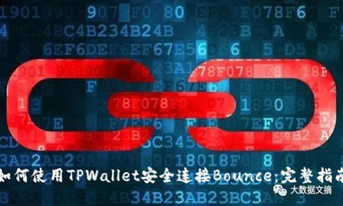 如何使用TPWallet安全连接Bounce：完整指南