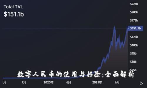  数字人民币的使用与移除：全面解析