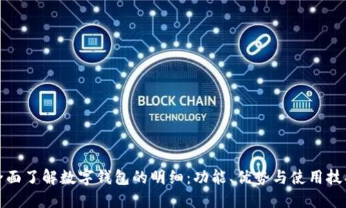 全面了解数字钱包的明细：功能、优势与使用技巧