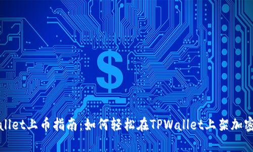 tpwallet上币指南：如何轻松在TPWallet上架加密货币